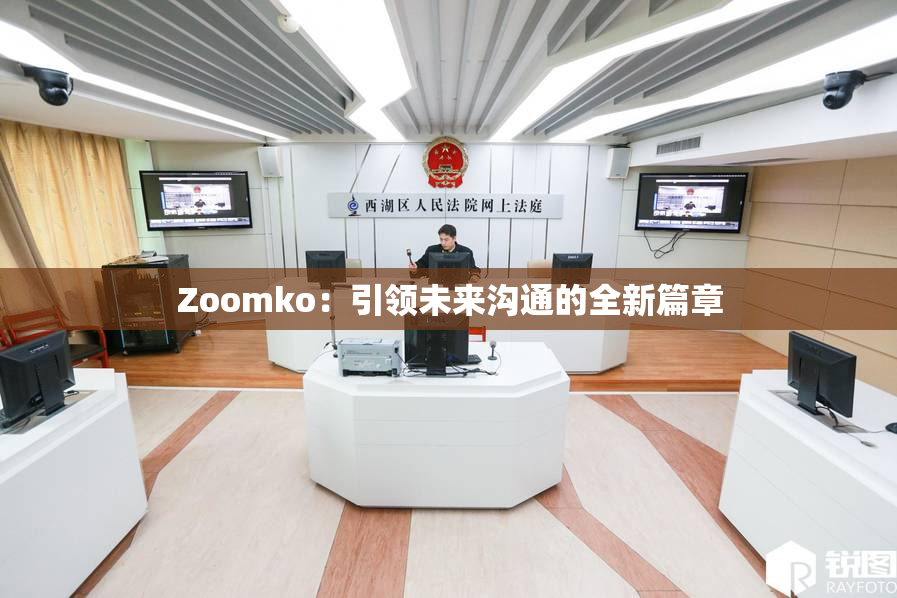 Zoomko：引领未来沟通的全新篇章