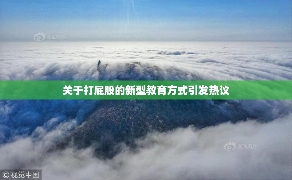关于打屁股的新型教育方式引发热议