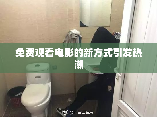 免费观看电影的新方式引发热潮
