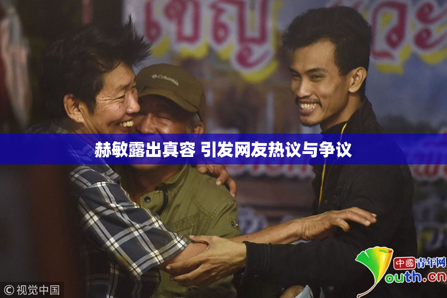 赫敏露出真容 引发网友热议与争议