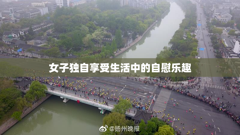 女子独自享受生活中的自慰乐趣