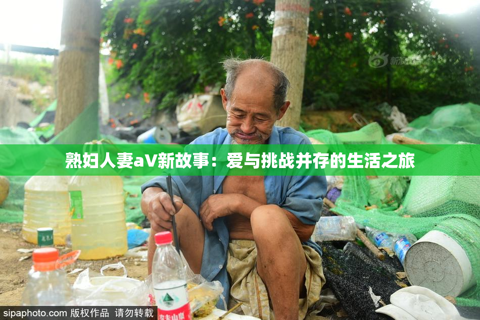 熟妇人妻aV新故事：爱与挑战并存的生活之旅