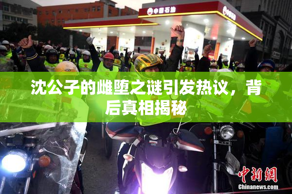沈公子的雌堕之谜引发热议，背后真相揭秘