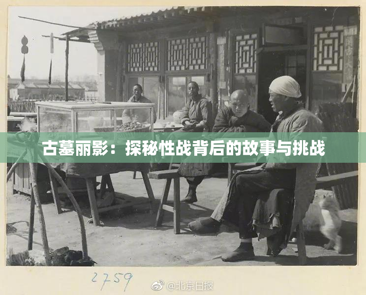 古墓丽影：探秘性战背后的故事与挑战