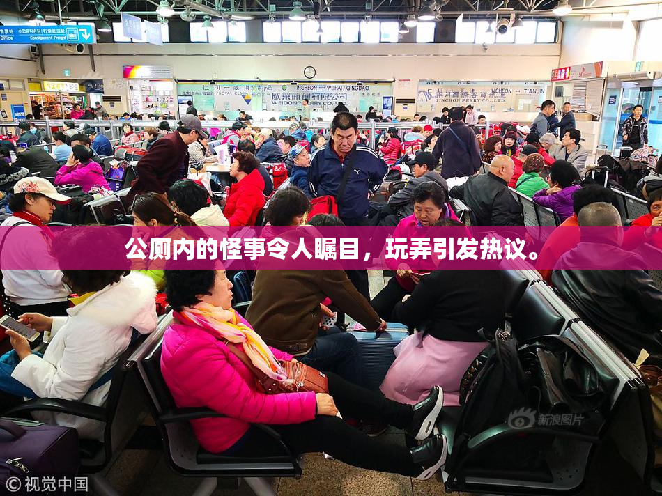 公厕内的怪事令人瞩目，玩弄引发热议。