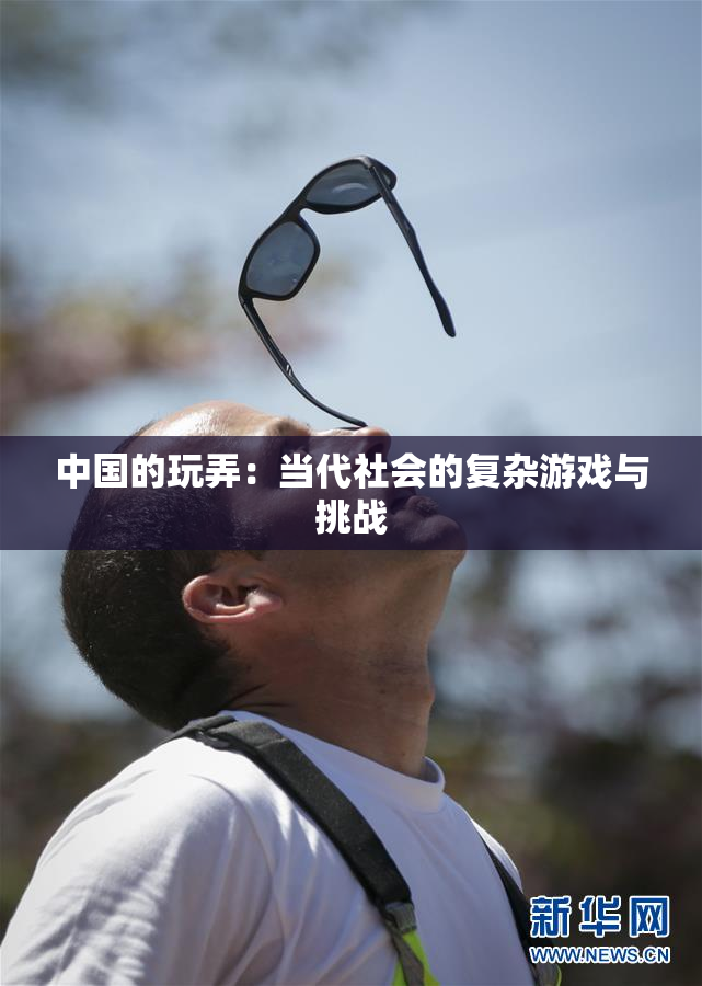 中国的玩弄：当代社会的复杂游戏与挑战