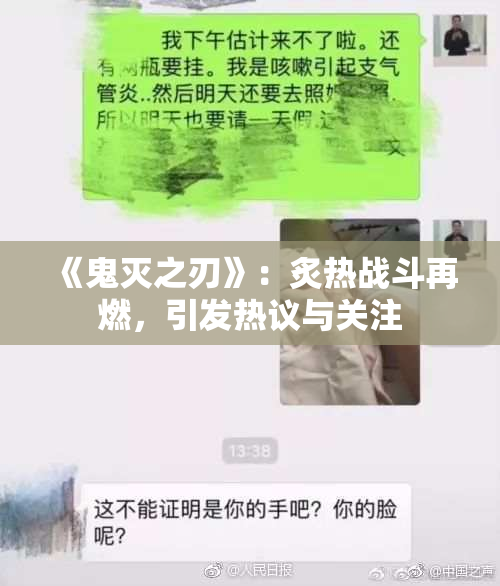 《鬼灭之刃》：炙热战斗再燃，引发热议与关注