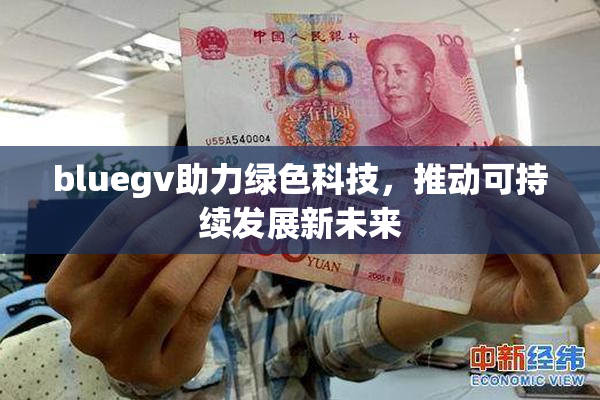 bluegv助力绿色科技，推动可持续发展新未来