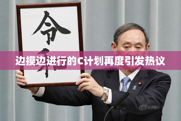 边摸边进行的C计划再度引发热议