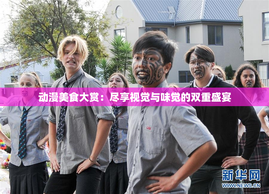 动漫美食大赏：尽享视觉与味觉的双重盛宴