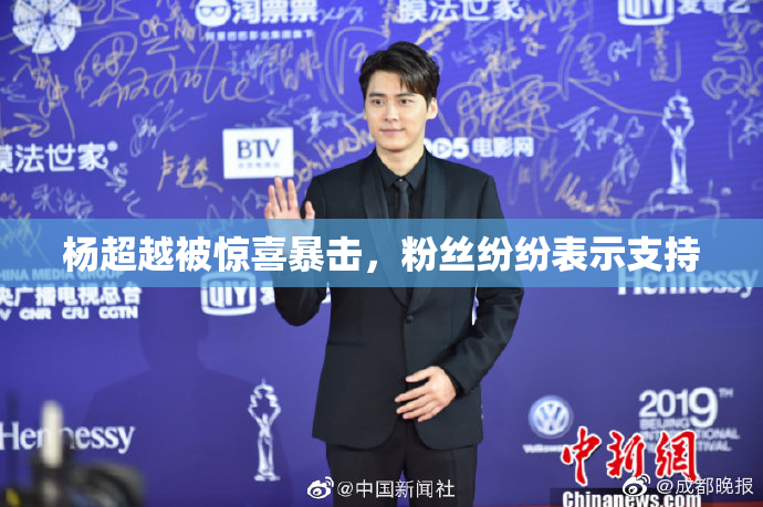 杨超越被惊喜暴击，粉丝纷纷表示支持