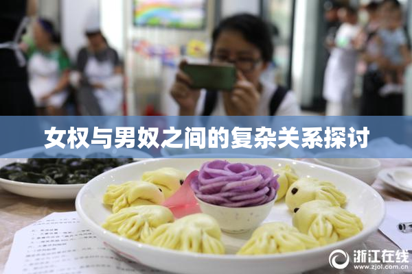 女权与男奴之间的复杂关系探讨