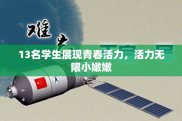 13名学生展现青春活力，活力无限小嫩嫩