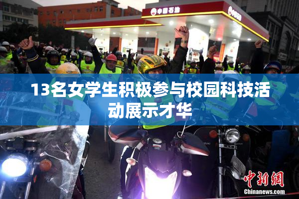 13名女学生积极参与校园科技活动展示才华