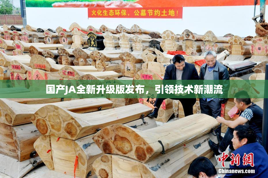 国产JA全新升级版发布，引领技术新潮流