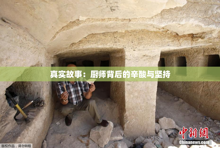 真实故事：厨师背后的辛酸与坚持