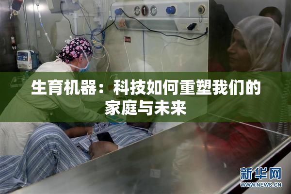 生育机器：科技如何重塑我们的家庭与未来