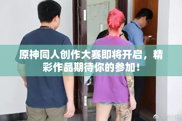 原神同人创作大赛即将开启，精彩作品期待你的参加！