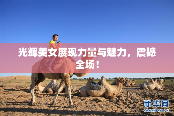 光辉美女展现力量与魅力，震撼全场！