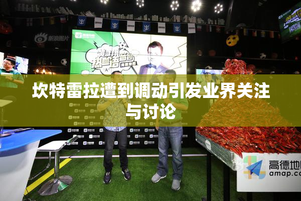 坎特雷拉遭到调动引发业界关注与讨论