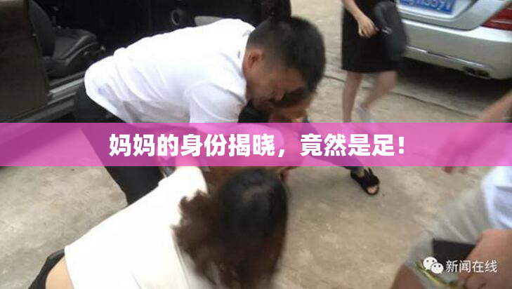 妈妈的身份揭晓，竟然是足！