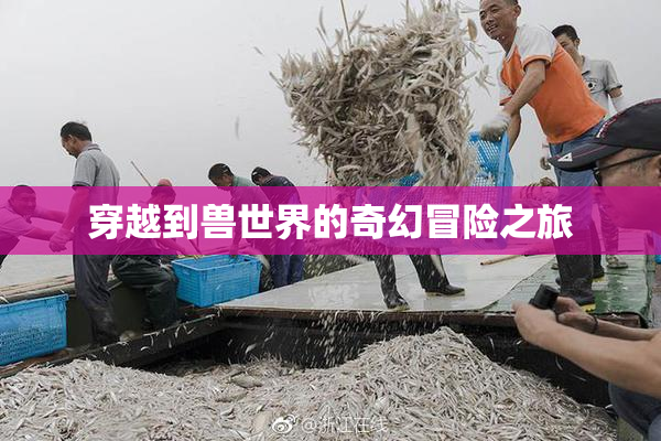 穿越到兽世界的奇幻冒险之旅