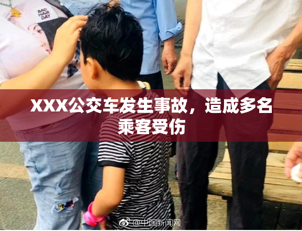 XXX公交车发生事故，造成多名乘客受伤