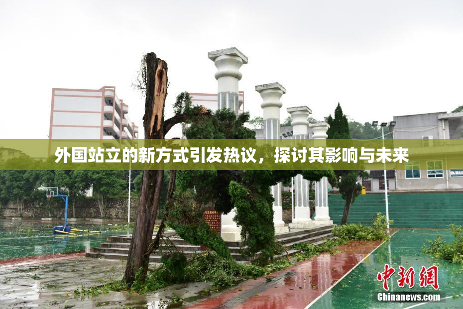 外国站立的新方式引发热议，探讨其影响与未来
