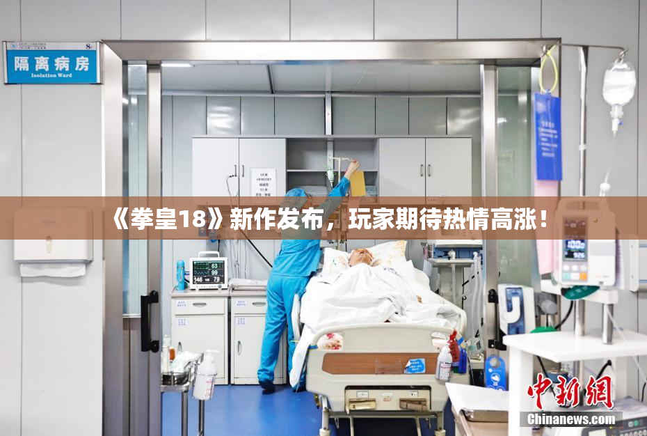 《拳皇18》新作发布，玩家期待热情高涨！