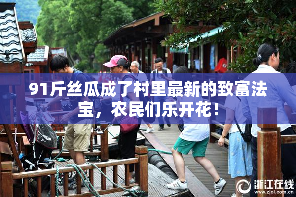 91斤丝瓜成了村里最新的致富法宝，农民们乐开花！
