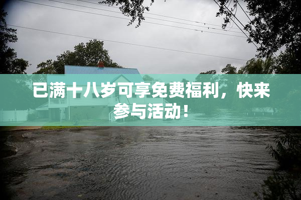 已满十八岁可享免费福利，快来参与活动！