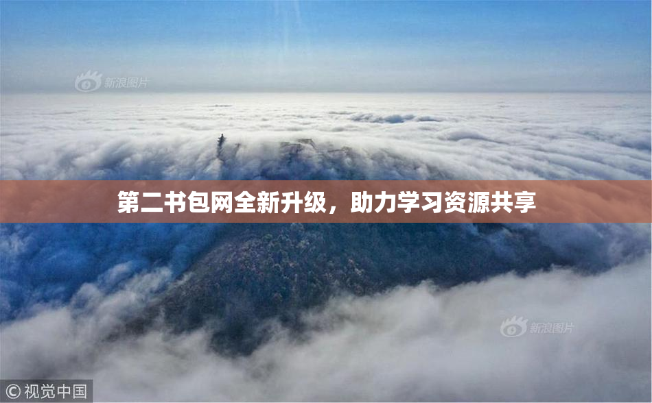 第二书包网全新升级，助力学习资源共享
