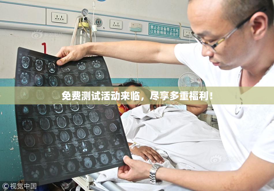 免费测试活动来临，尽享多重福利！