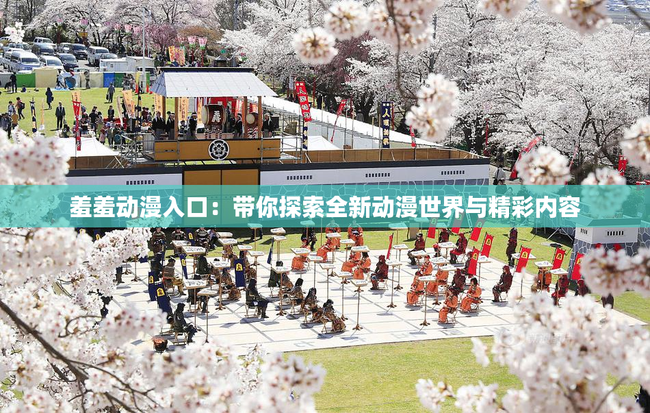 羞羞动漫入口：带你探索全新动漫世界与精彩内容