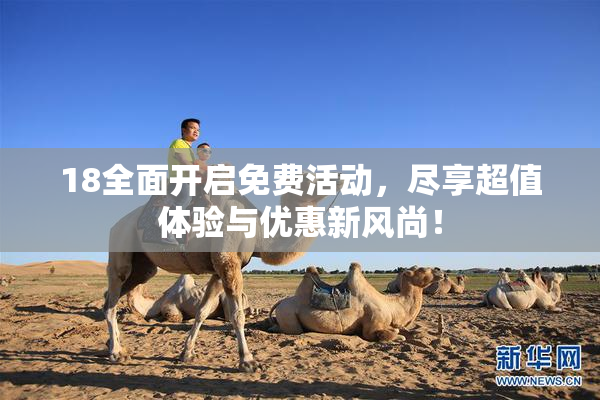 18全面开启免费活动，尽享超值体验与优惠新风尚！