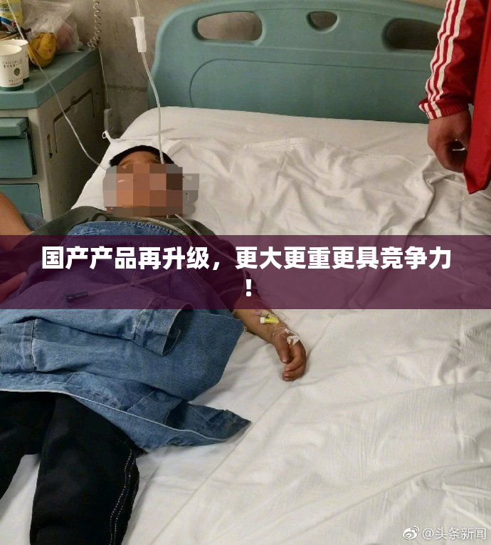 国产产品再升级，更大更重更具竞争力！