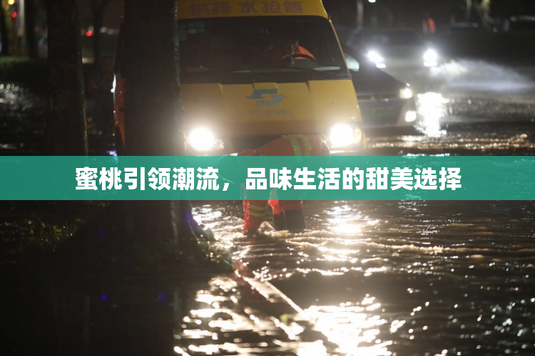 蜜桃引领潮流，品味生活的甜美选择