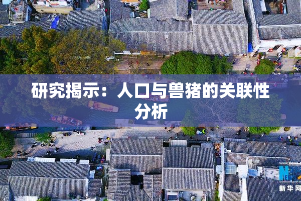 研究揭示：人口与兽猪的关联性分析