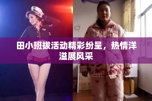 田小班拔活动精彩纷呈，热情洋溢展风采