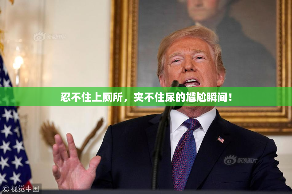 忍不住上厕所，夹不住尿的尴尬瞬间！