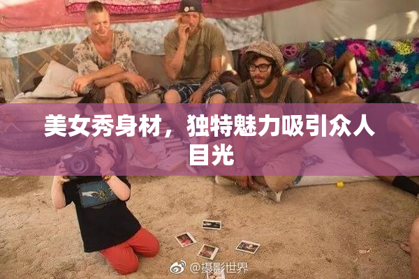 美女秀身材，独特魅力吸引众人目光
