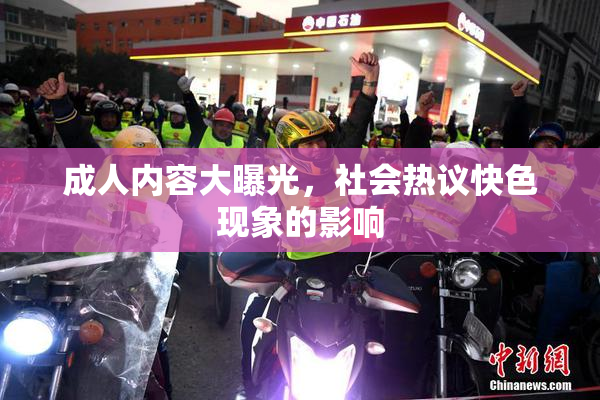 成人内容大曝光，社会热议快色现象的影响