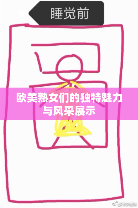 欧美熟女们的独特魅力与风采展示