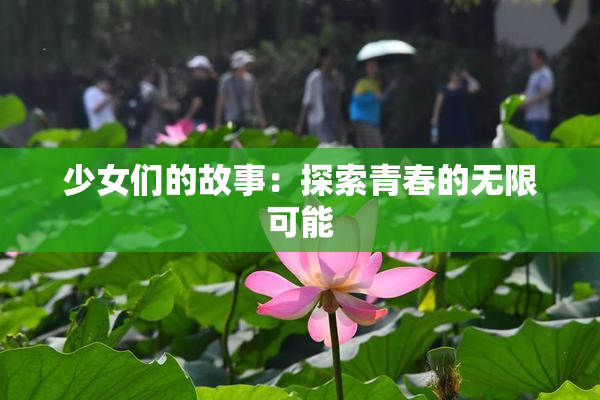 少女们的故事：探索青春的无限可能