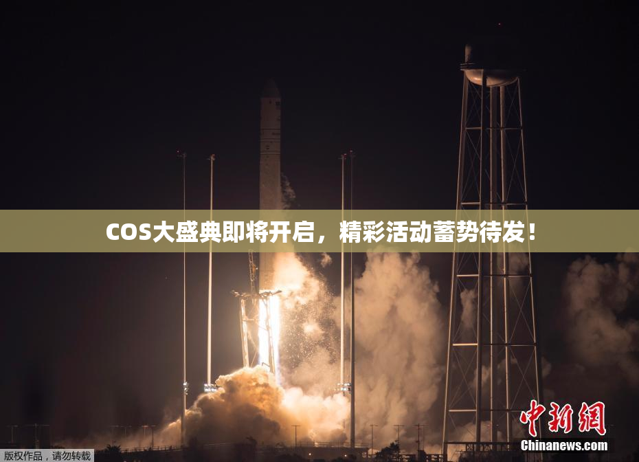 COS大盛典即将开启，精彩活动蓄势待发！