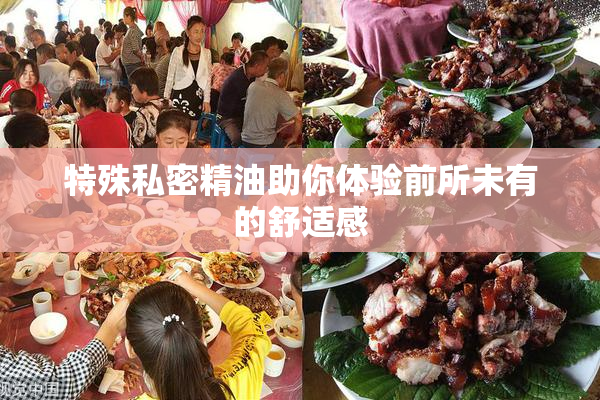 特殊私密精油助你体验前所未有的舒适感