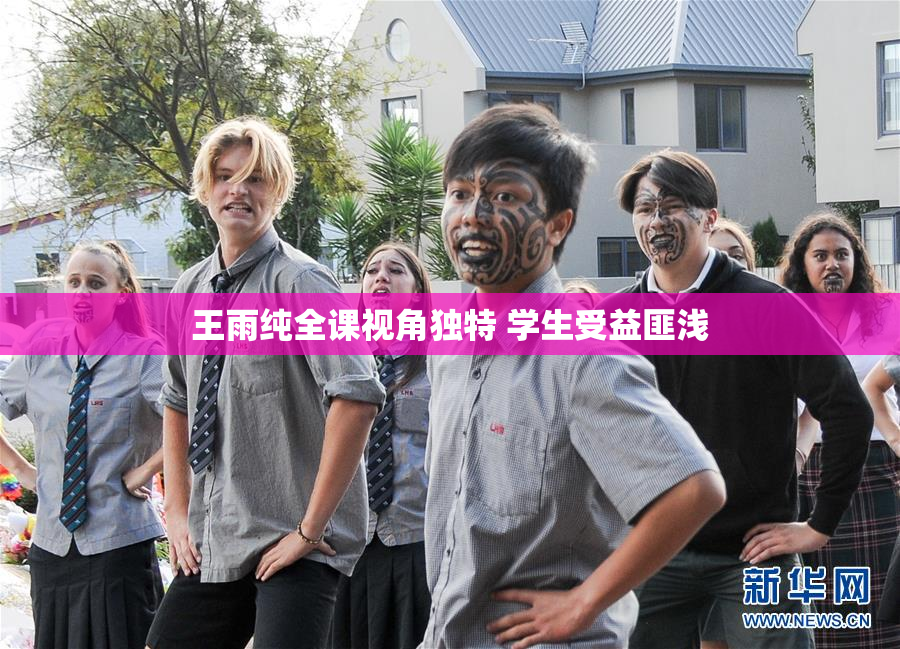 王雨纯全课视角独特 学生受益匪浅
