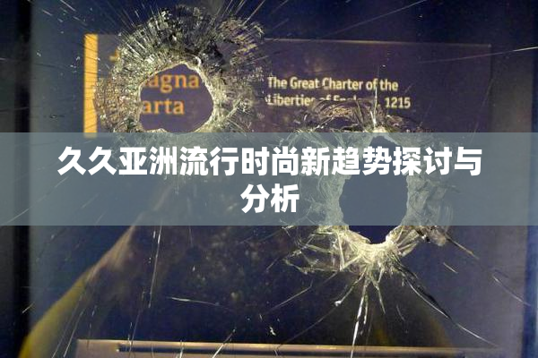 久久亚洲流行时尚新趋势探讨与分析