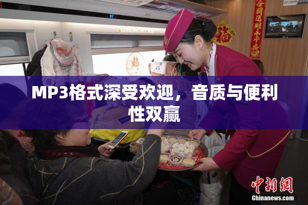 MP3格式深受欢迎，音质与便利性双赢
