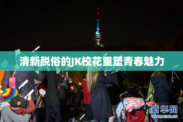 清新脱俗的JK校花重塑青春魅力